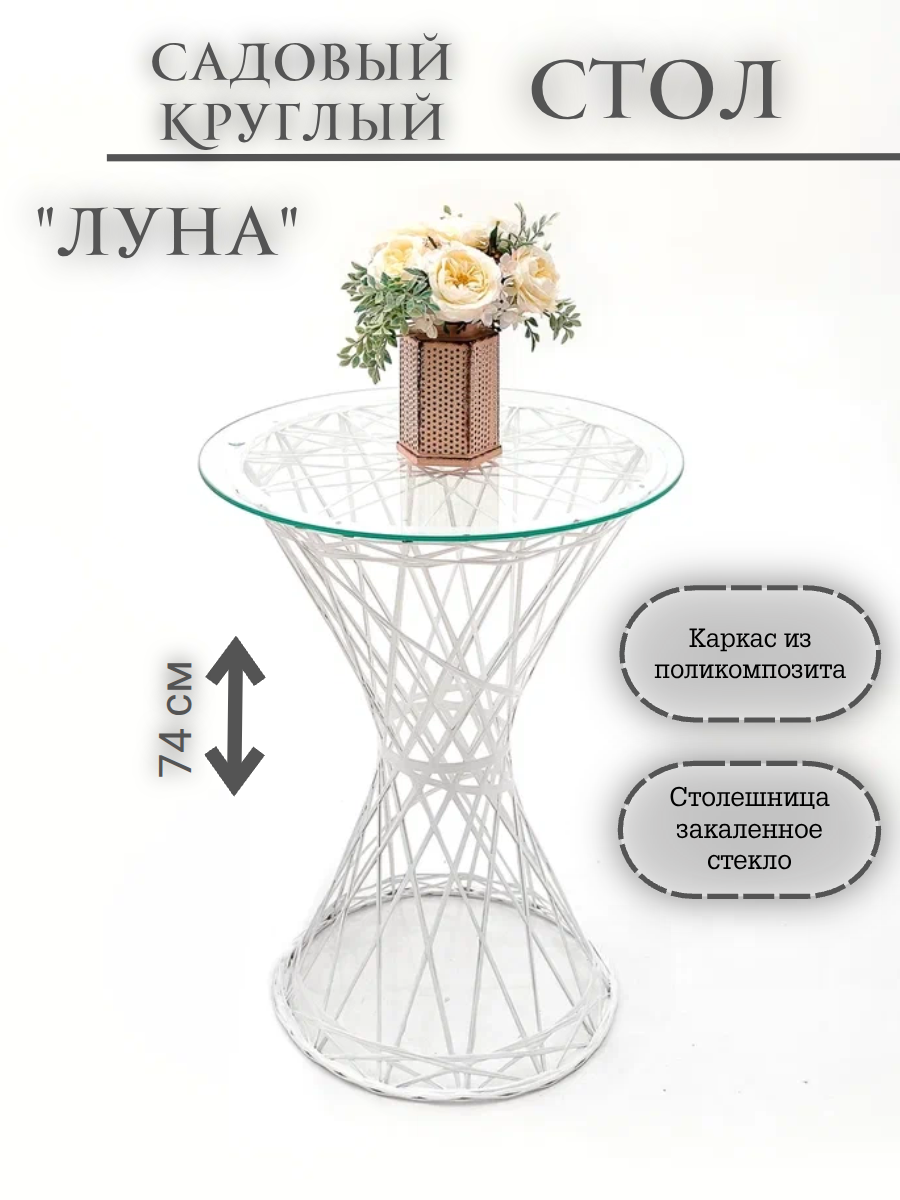 Изображение товара Столик садовый Ajurio Луна 58x58x74 см искусственный ротанг белый