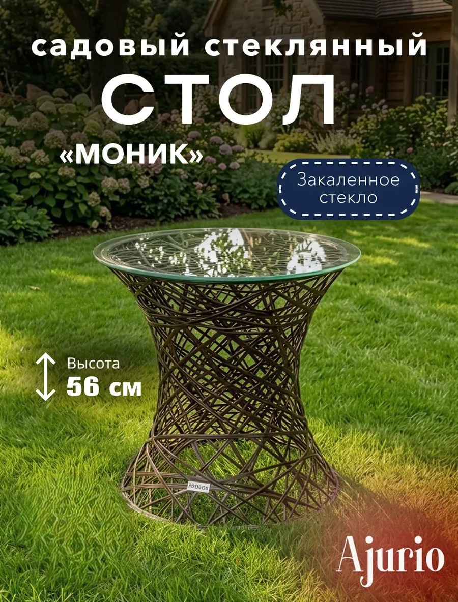 Изображение товара Столик садовый Ajurio Моник 58x58x56 см искусственный ротанг коричневый
