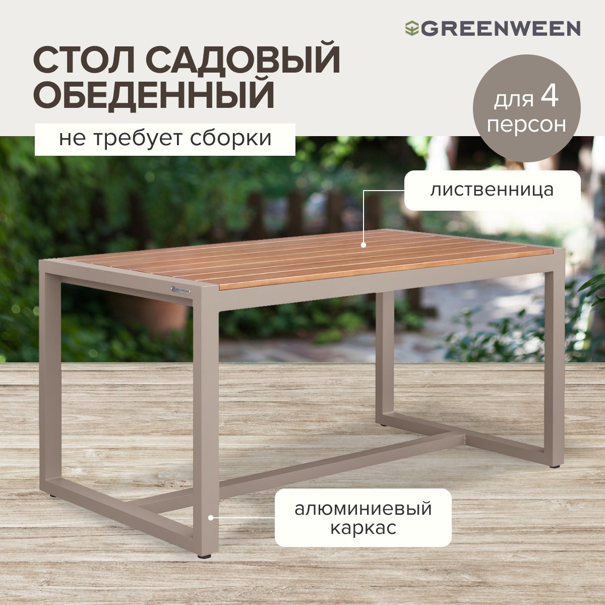 Изображение товара Обеденный садовый стол Greenween SANTORINI 150 см алюминий лиственница коричневый Изображение товара Обеденный садовый стол Greenween SANTORINI 150 см алюминий лиственница коричневый