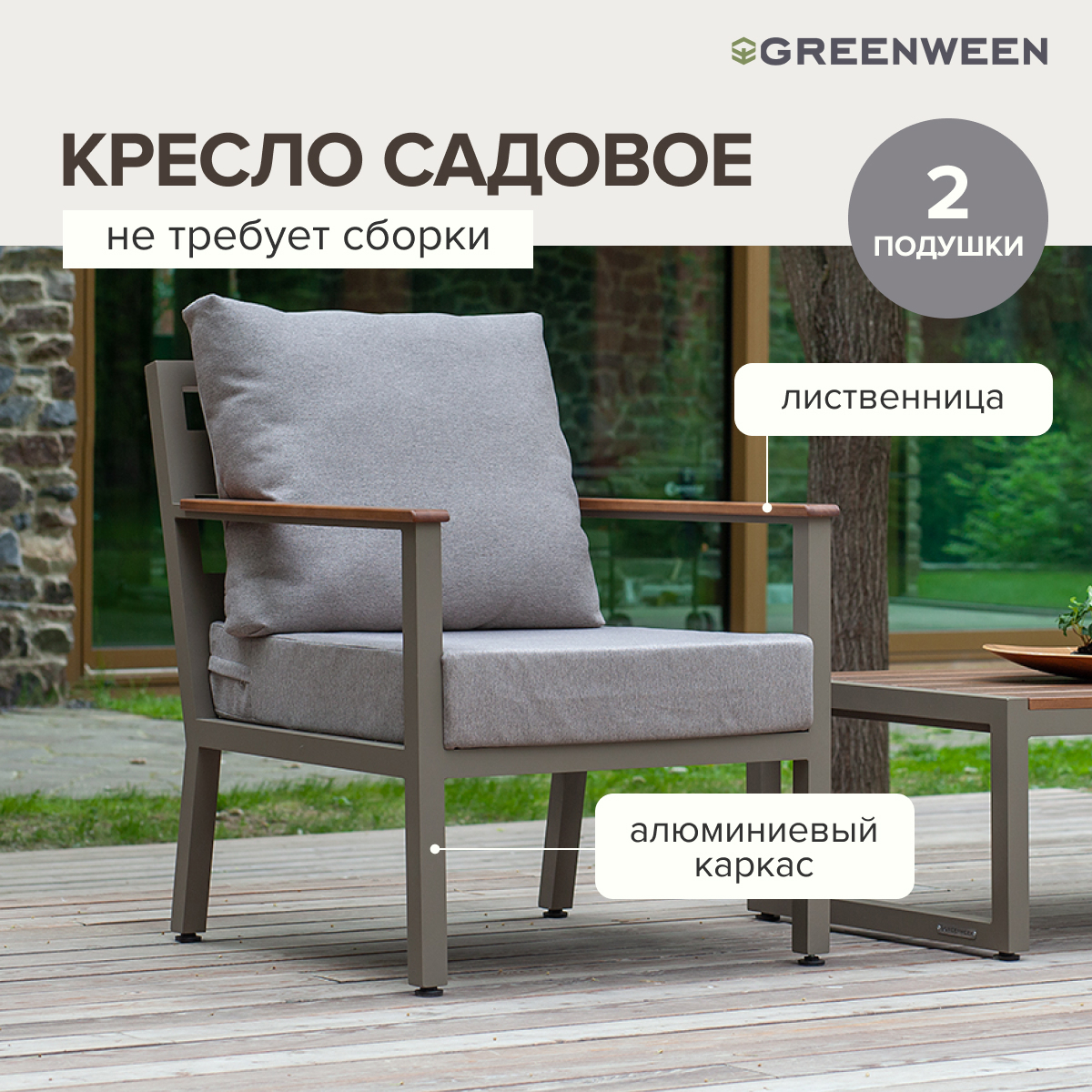 Изображение товара Садовое кресло Greenween SANTORINI с подушками Изображение товара Садовое кресло Greenween SANTORINI с подушками