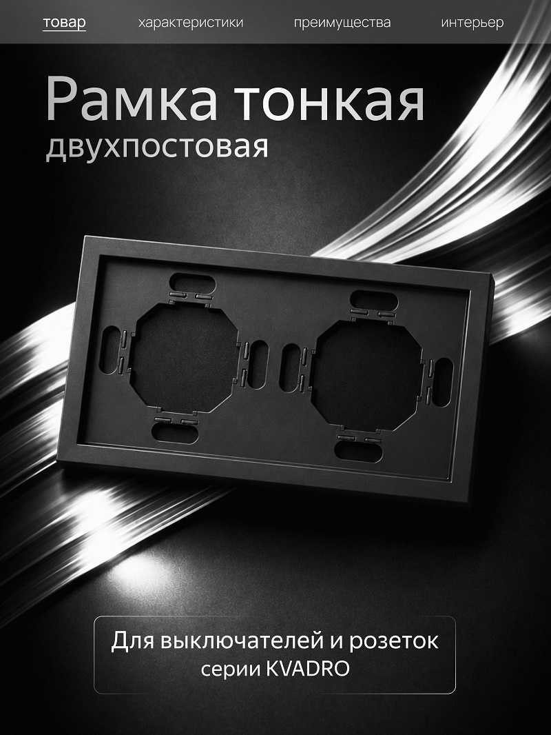 Изображение товара Рамка Metronex Квадро 2 поста черный матовый Изображение товара Рамка Metronex Квадро 2 поста черный матовый