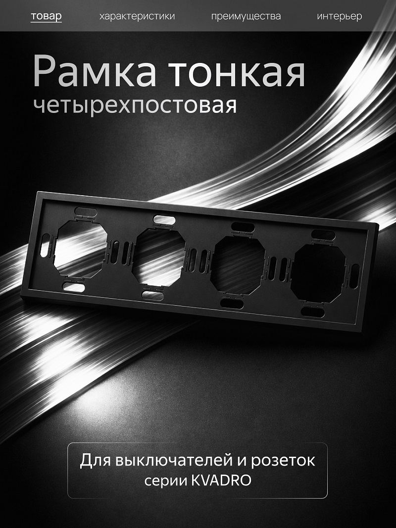 Изображение товара Рамка Metronex Квадро 4 поста черный матовый Изображение товара Рамка Metronex Квадро 4 поста черный матовый