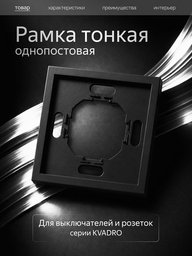 Изображение товара Рамка Metronex Квадро 1 пост черный матовый