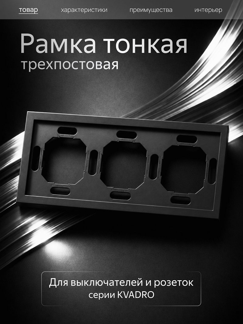 Изображение товара Рамка Metronex Квадро 3 поста черный матовый Изображение товара Рамка Metronex Квадро 3 поста черный матовый