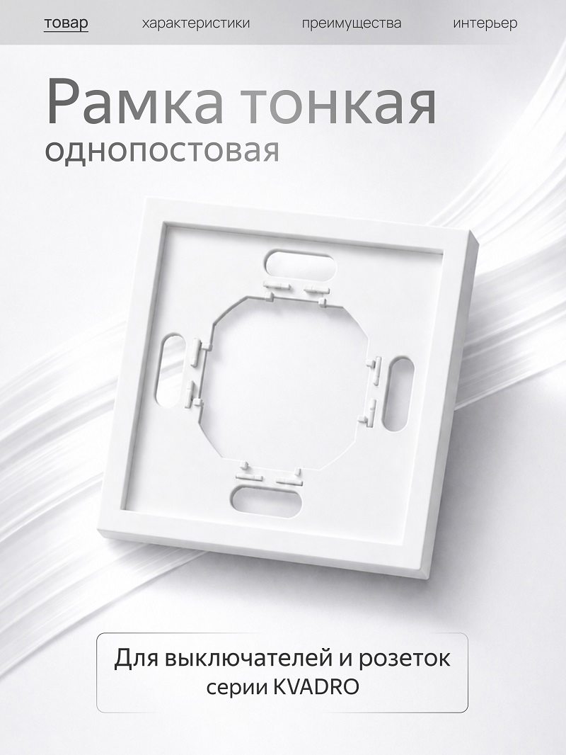 Изображение товара Рамка Metronex Квадро 1 пост белый матовый софт тач