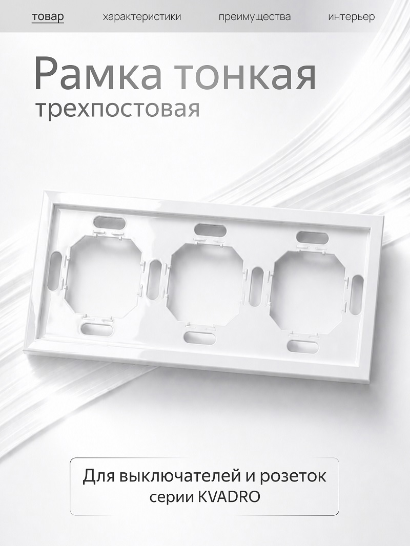 Изображение товара Рамка Metronex Квадро 3 поста белая