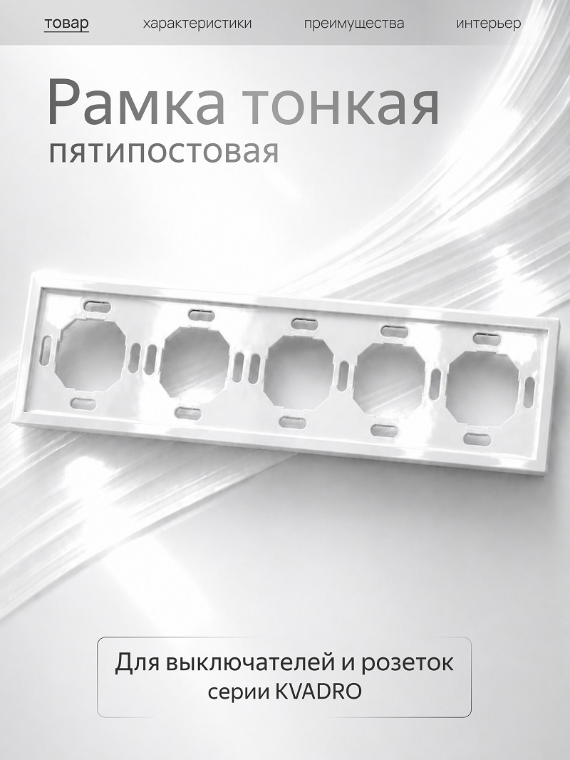 Изображение товара Рамка Metronex Квадро 5 постов белая