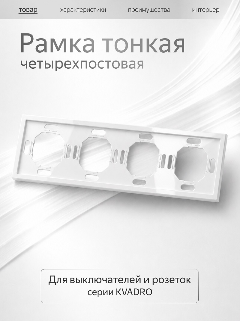 Изображение товара Рамка Metronex Квадро 4 поста белая Изображение товара Рамка Metronex Квадро 4 поста белая