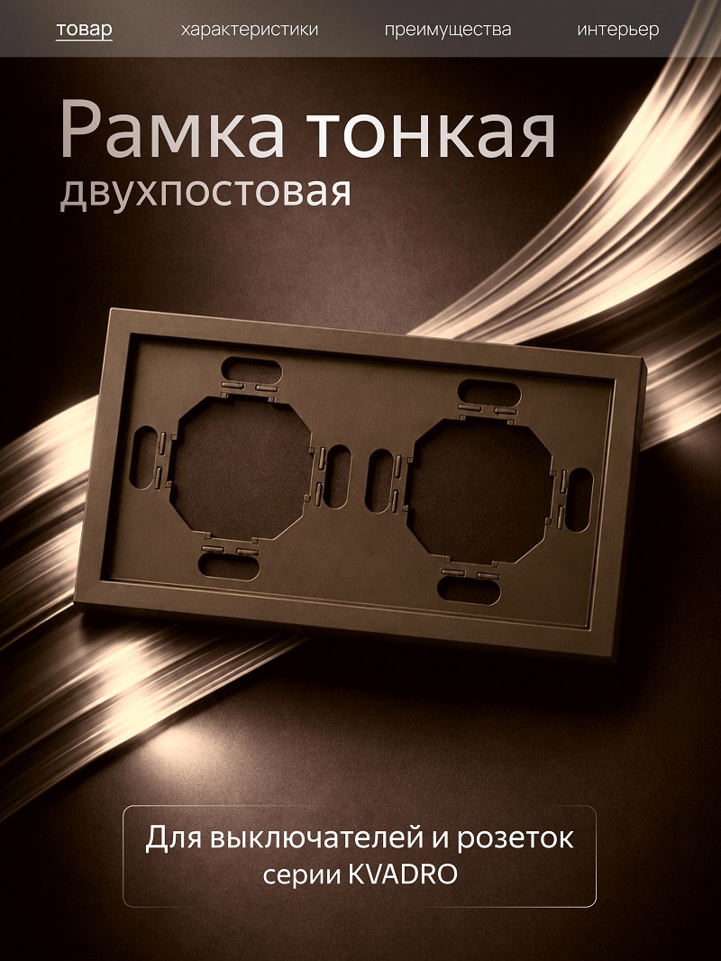 Изображение товара Рамка Metronex Квадро 2 поста темно-коричневый Изображение товара Рамка Metronex Квадро 2 поста темно-коричневый