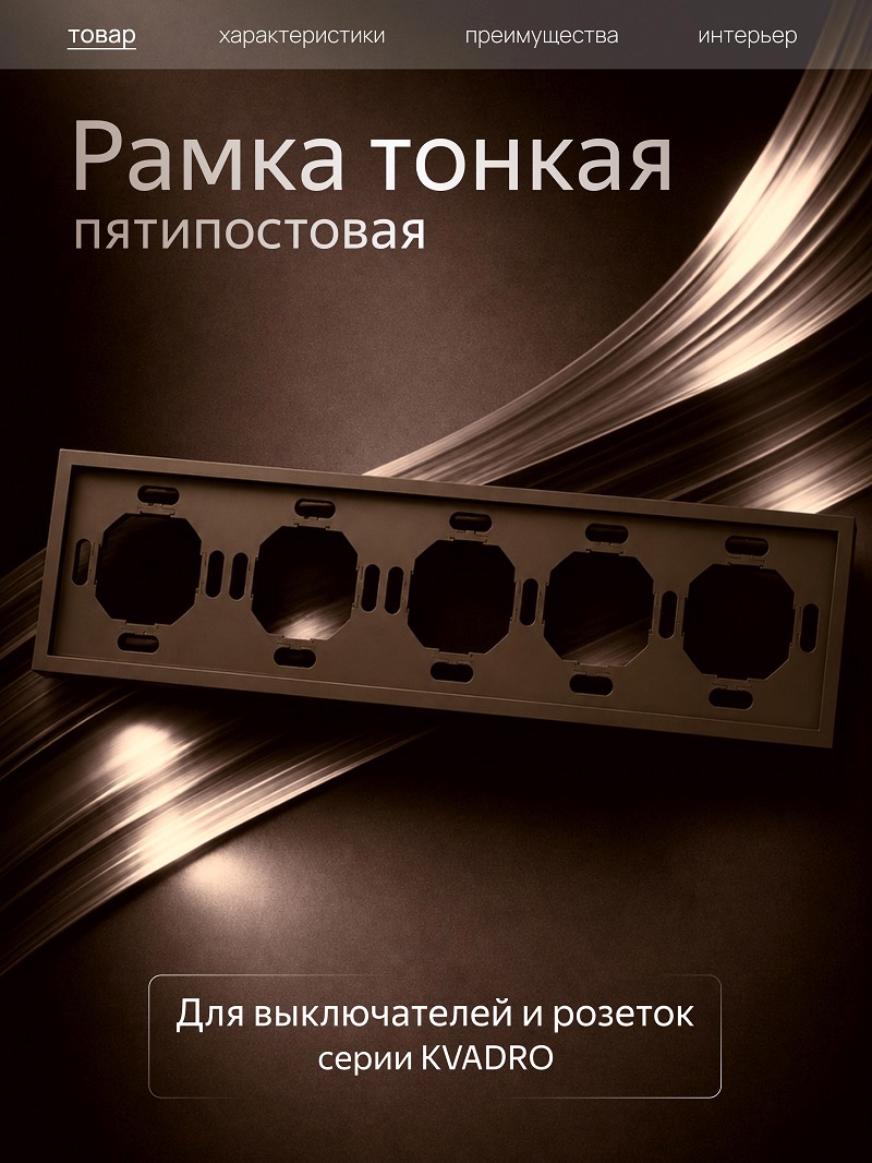 Изображение товара Рамка Metronex Квадро 5 постов темно-коричневый Изображение товара Рамка Metronex Квадро 5 постов темно-коричневый