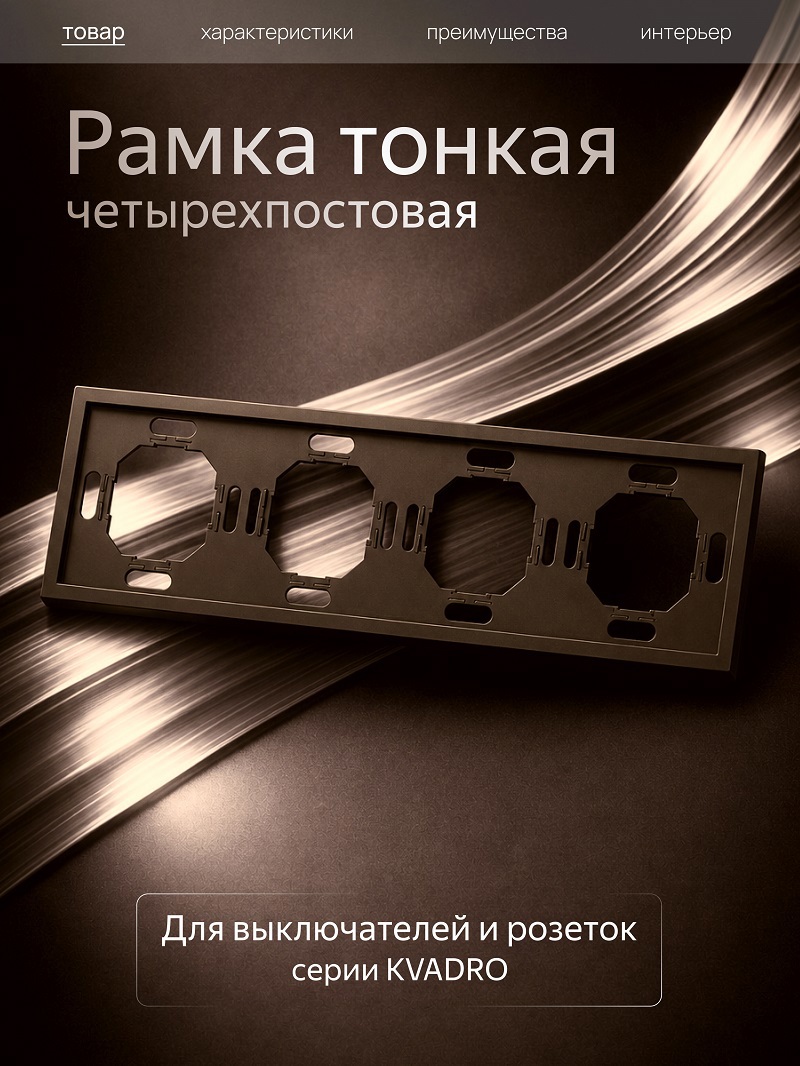 Изображение товара Рамка Metronex Квадро 4 поста темно-коричневый Изображение товара Рамка Metronex Квадро 4 поста темно-коричневый