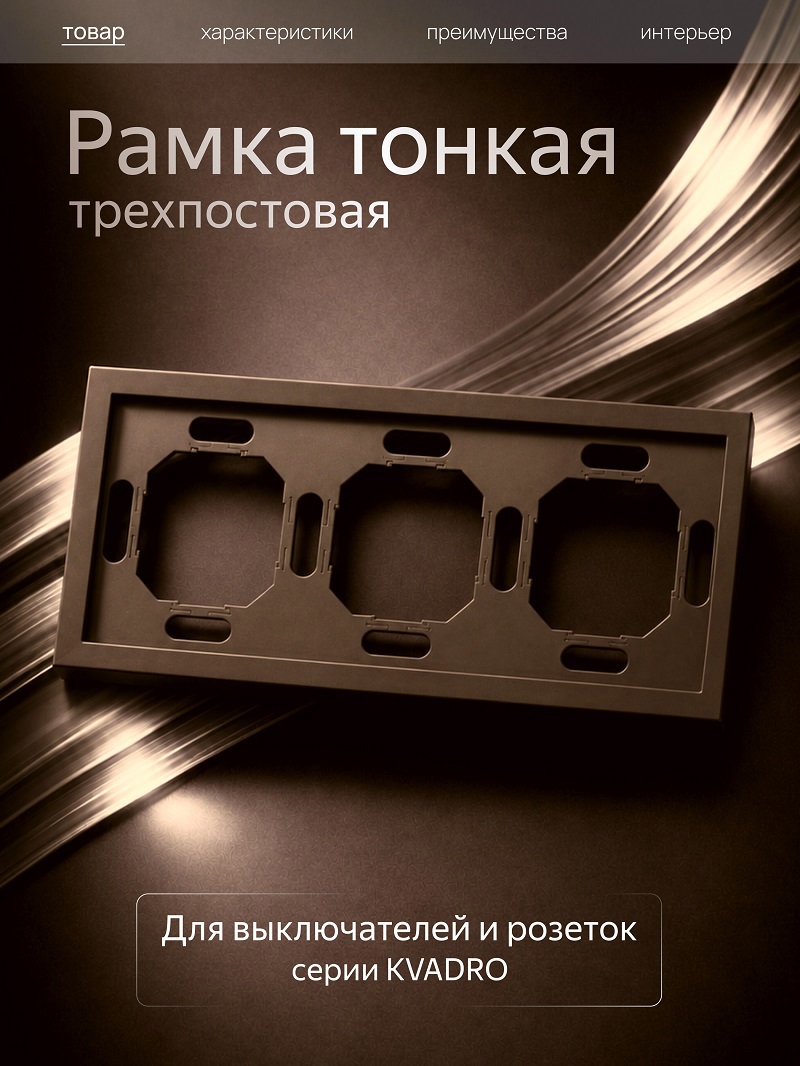 Изображение товара Рамка Metronex Квадро 3 поста темно-коричневый Изображение товара Рамка Metronex Квадро 3 поста темно-коричневый