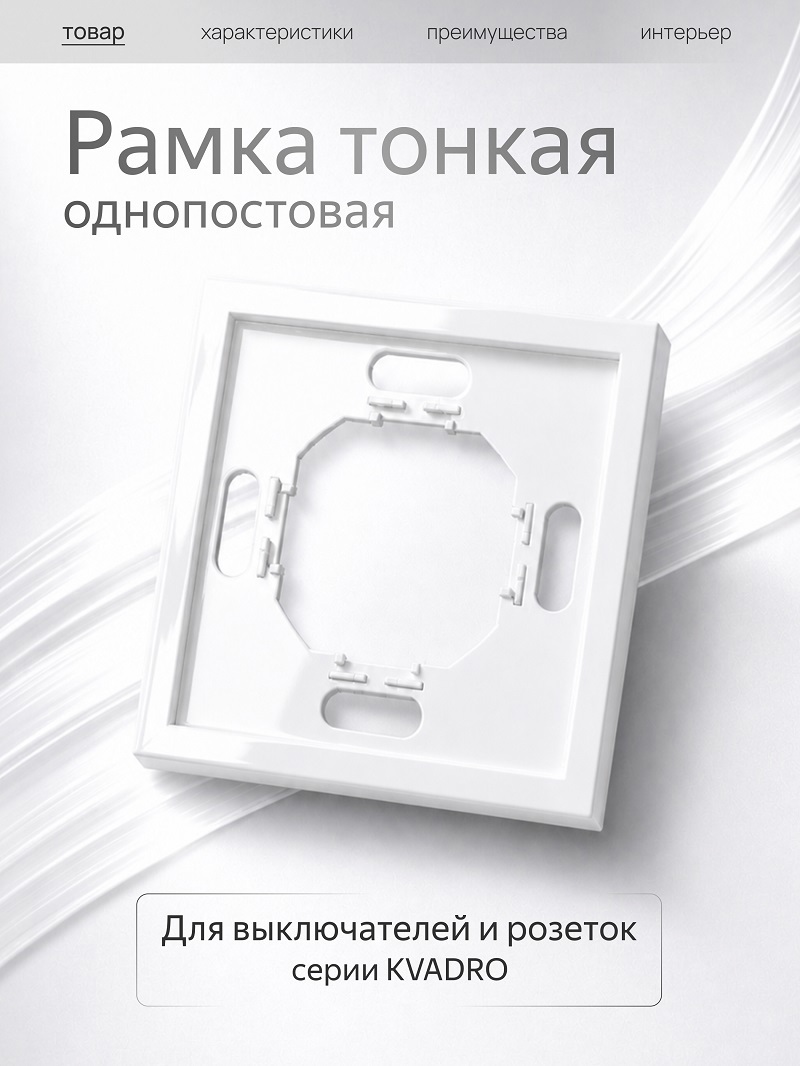 Изображение товара Рамка Metronex Квадро 1 пост белая