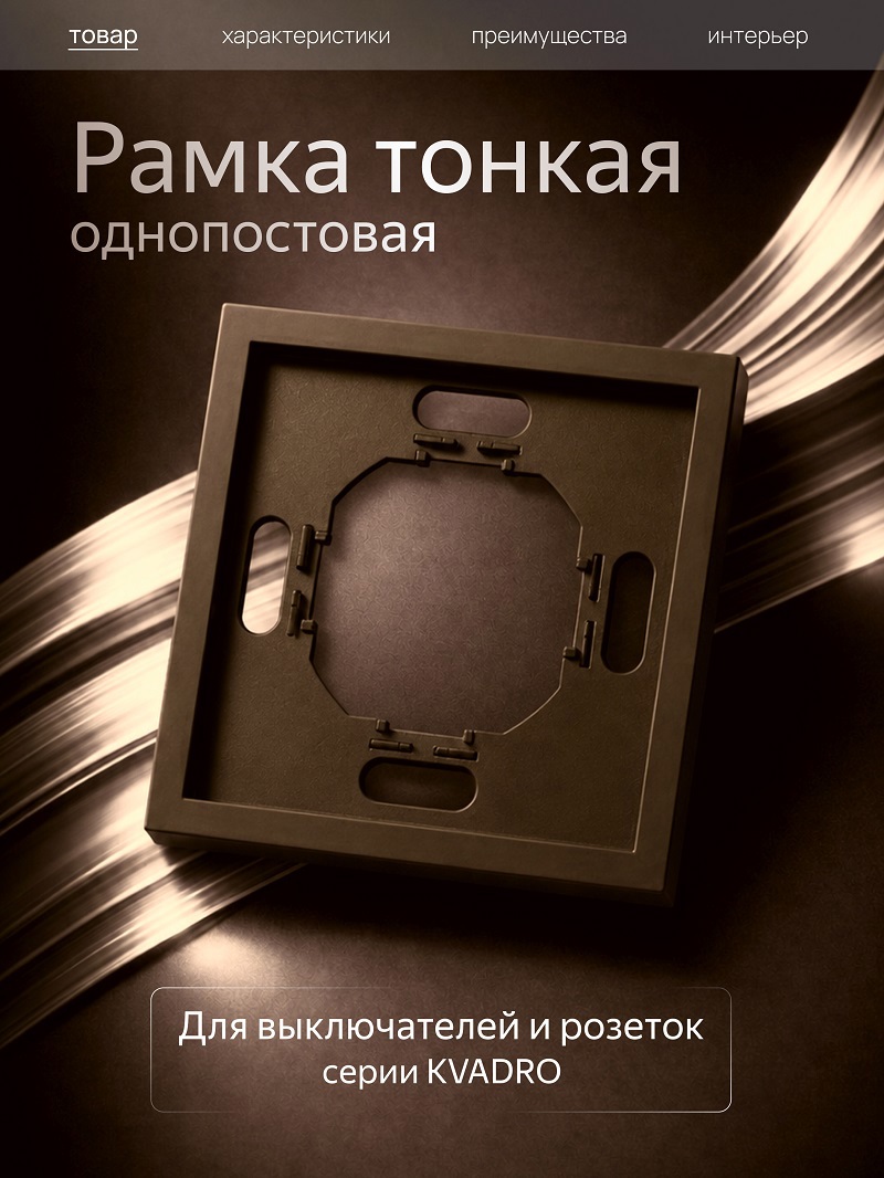 Изображение товара Рамка Metronex Квадро 1 пост темно-коричневый