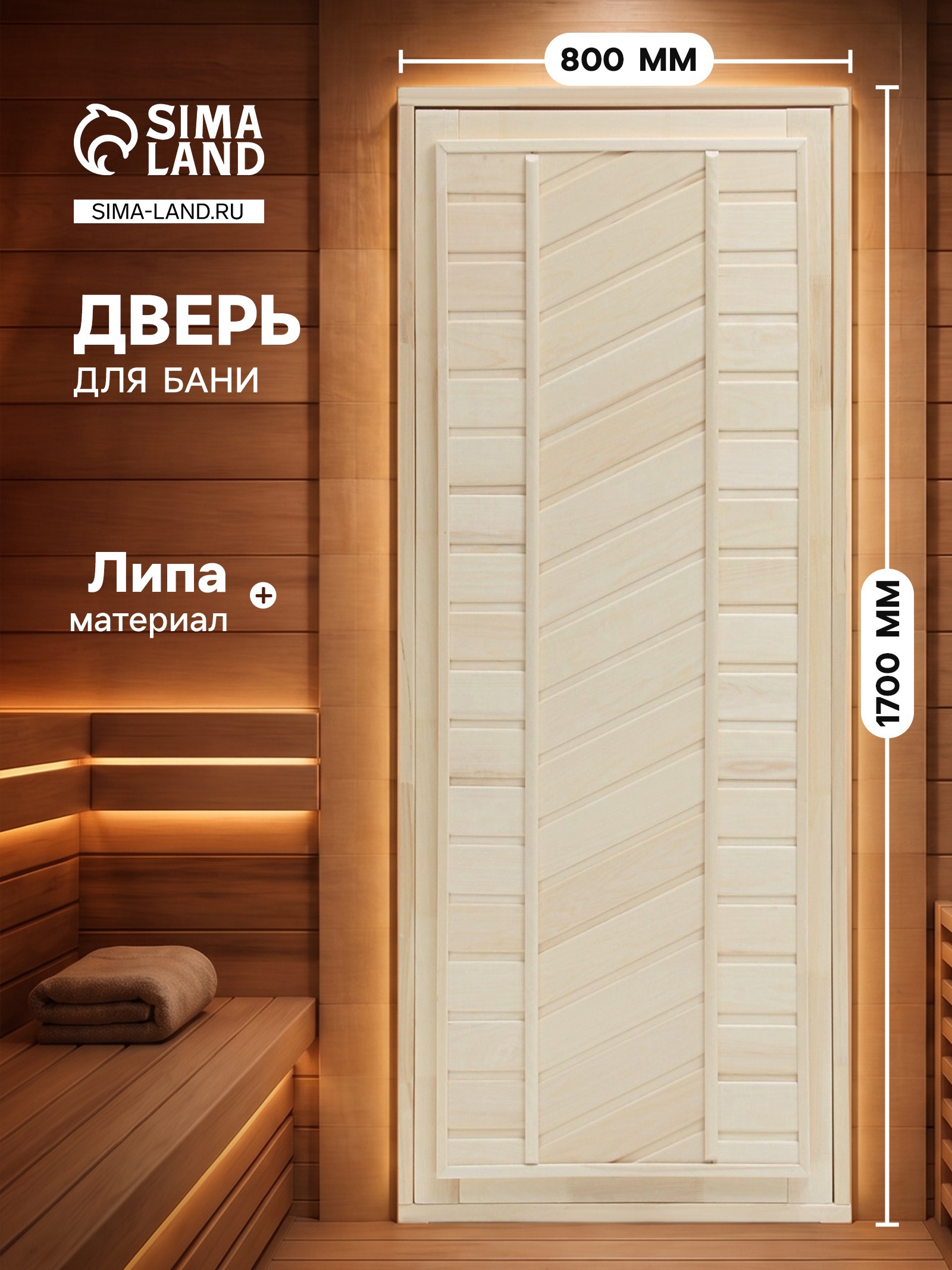 Изображение товара Дверь для бани липа 170x80 см Сима-Ленд 1 мод Изображение товара Дверь для бани липа 170x80 см Сима-Ленд 1 мод