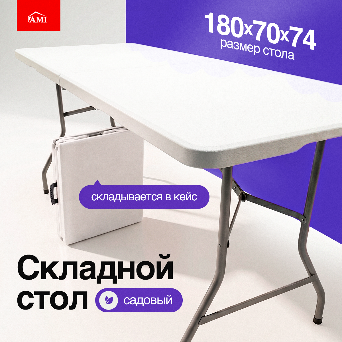 Изображение товара Садовый складной стол Ami Premium белый 180x74 см из полиэтилена HDPE Изображение товара Садовый складной стол Ami Premium белый 180x74 см из полиэтилена HDPE