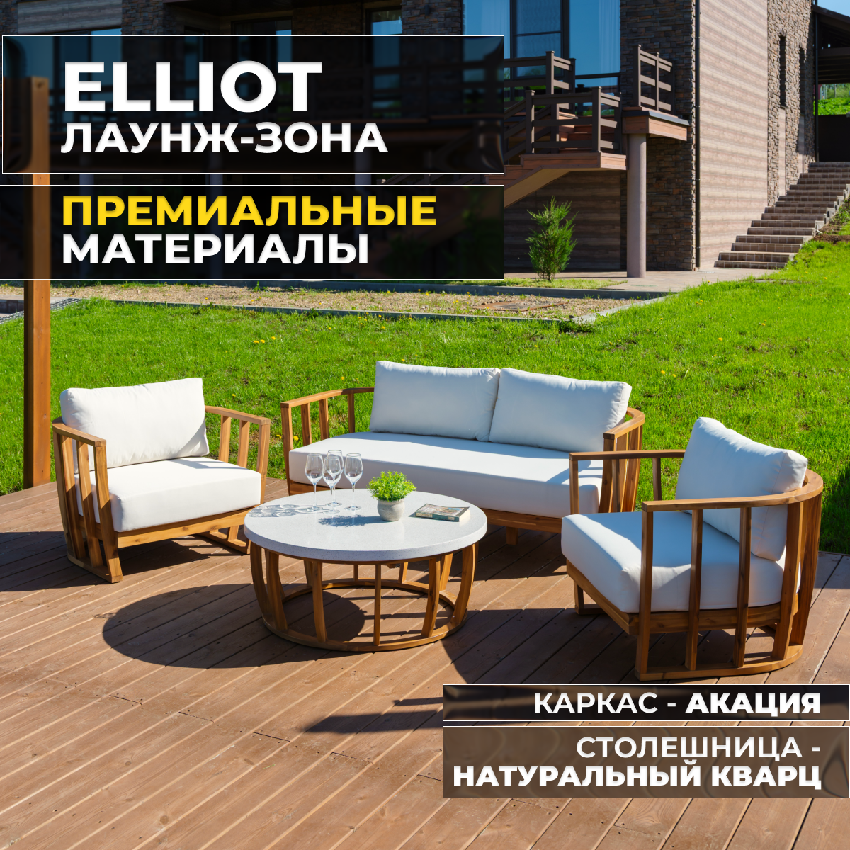 Изображение товара Набор садовой мебели Royal Family Elliot 115-21 акация бежевый диван 2 кресла стол