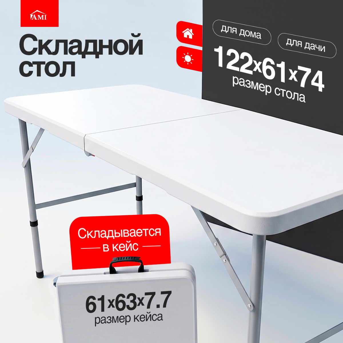 Изображение товара Садовый складной стол Ami Elite 122 см для дачи и пикника Изображение товара Садовый складной стол Ami Elite 122 см для дачи и пикника
