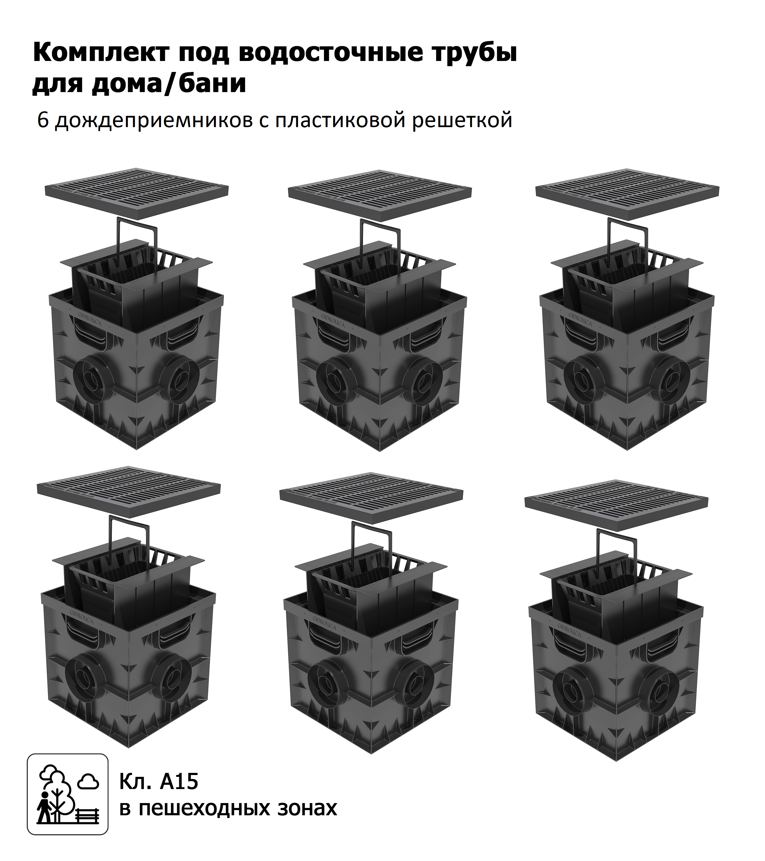 Изображение товара Дождеприемник пластиковый Gidrolica Point 314x314x291мм в сборе с пластиковой решеткой класса А15 черный 6шт Изображение товара Дождеприемник пластиковый Gidrolica Point 314x314x291мм в сборе с пластиковой решеткой класса А15 черный 6шт