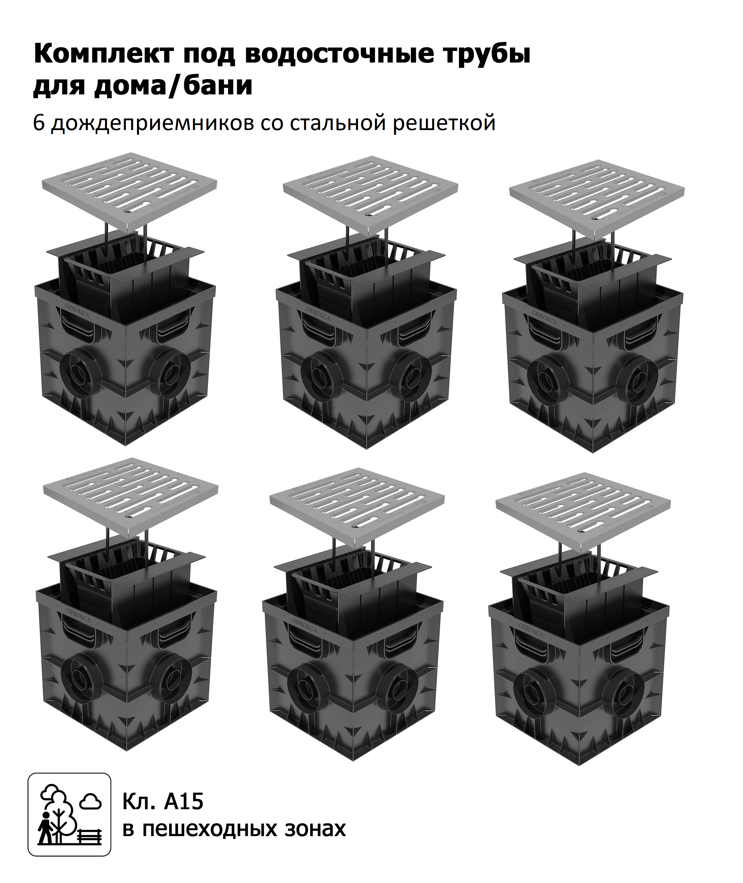 Изображение товара Дождеприемник пластиковый Gidrolica Point 300x300x300мм в сборе со стальной решеткой класса А15 черный 6шт Изображение товара Дождеприемник пластиковый Gidrolica Point 300x300x300мм в сборе со стальной решеткой класса А15 черный 6шт