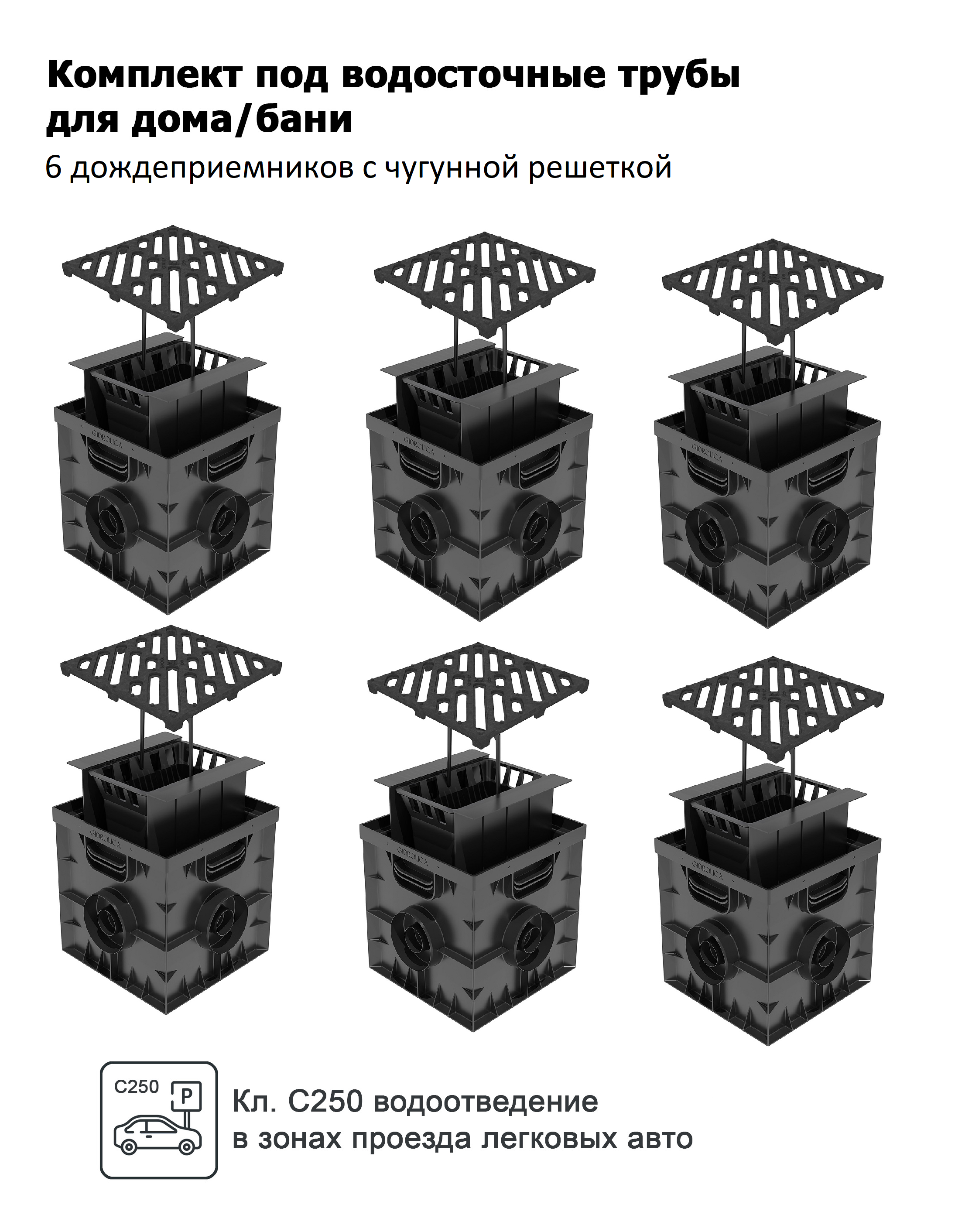 Изображение товара Дождеприемник пластиковый Gidrolica Point 300x300x300мм в сборе с чугунной решеткой класса С250 черный 6шт
