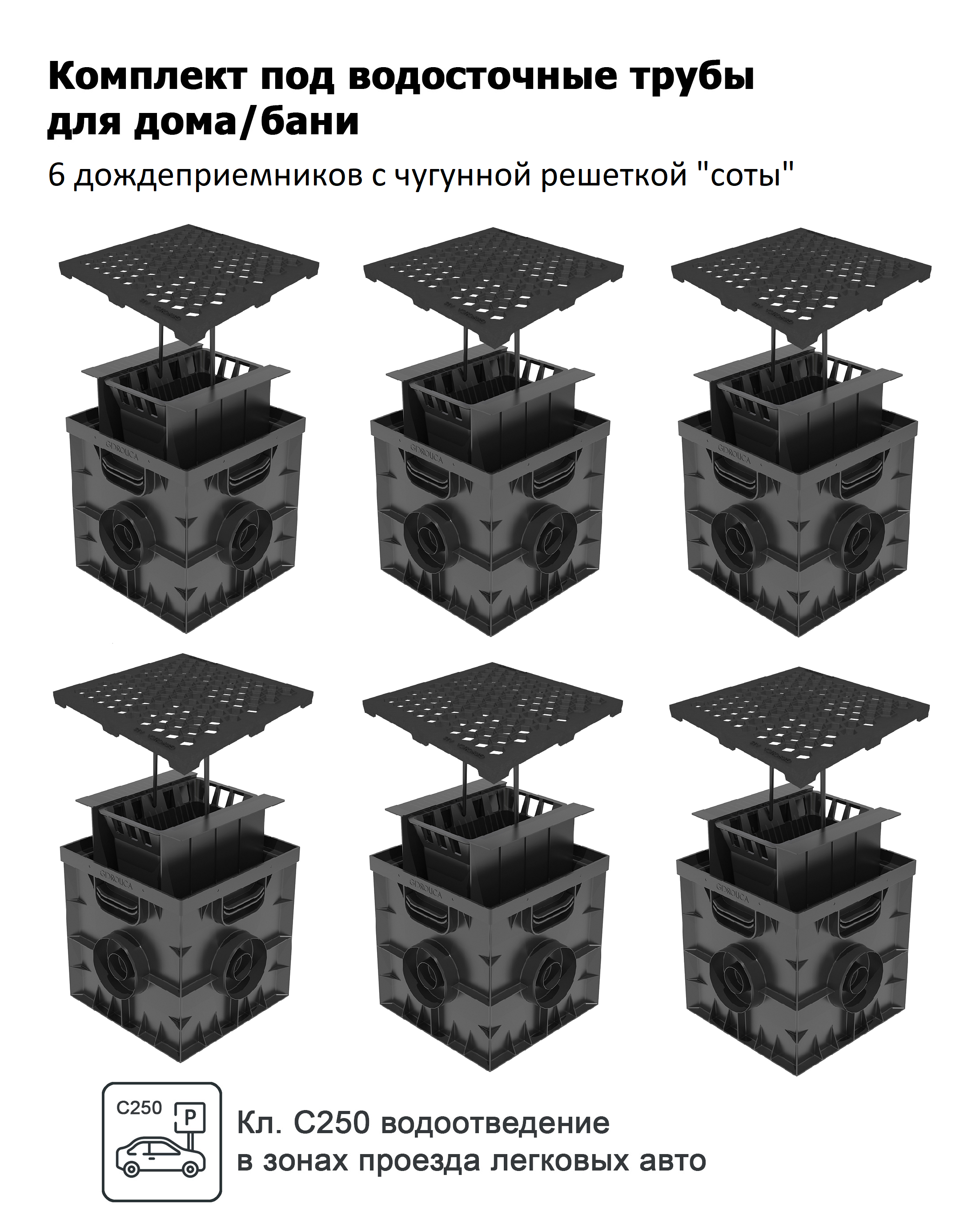 Изображение товара Дождеприемник пластиковый Gidrolica Point 300x300x300мм в сборе с чугунной решеткой "соты" класса С250 черный 6шт Изображение товара Дождеприемник пластиковый Gidrolica Point 300x300x300мм в сборе с чугунной решеткой "соты" класса С250 черный 6шт