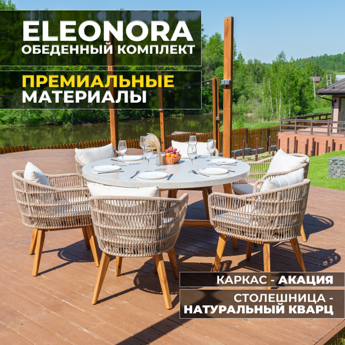 Изображение товара Набор садовой мебели Royal Family Eleonora 113-150-21 акация бежевый стол 6 кресел