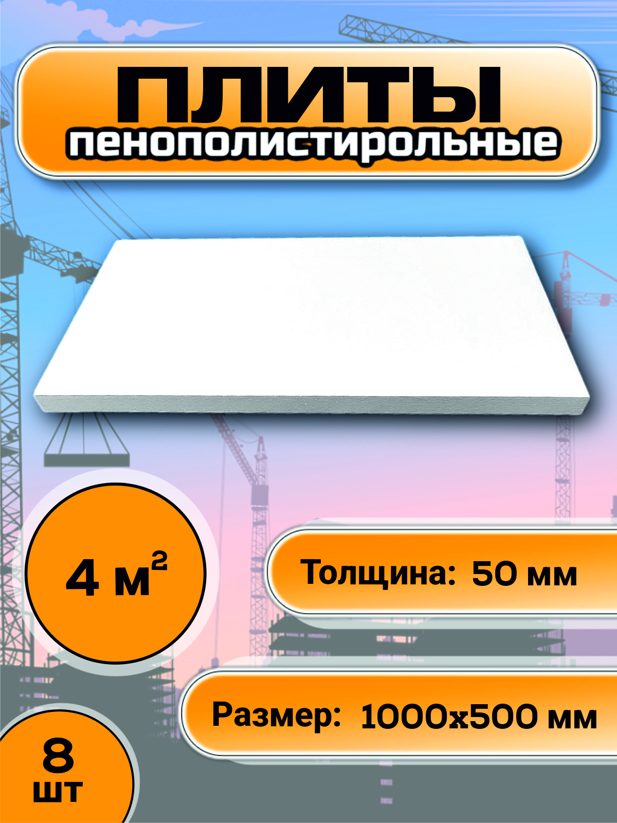 Изображение товара Утеплитель для пола пенополистирол ПСБ-С-25Т ППС-20 1000x500x50мм 4м²