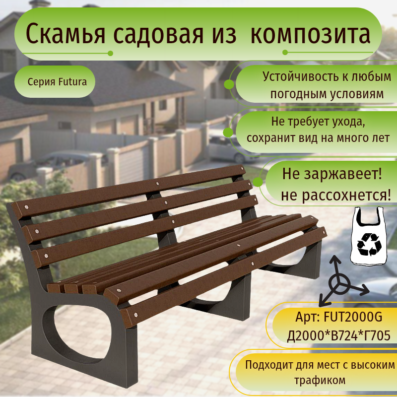 Изображение товара Садовая скамейка Futura FUT2000-G из искусственного камня, коричневая, 200 см Изображение товара Садовая скамейка Futura FUT2000-G из искусственного камня, коричневая, 200 см