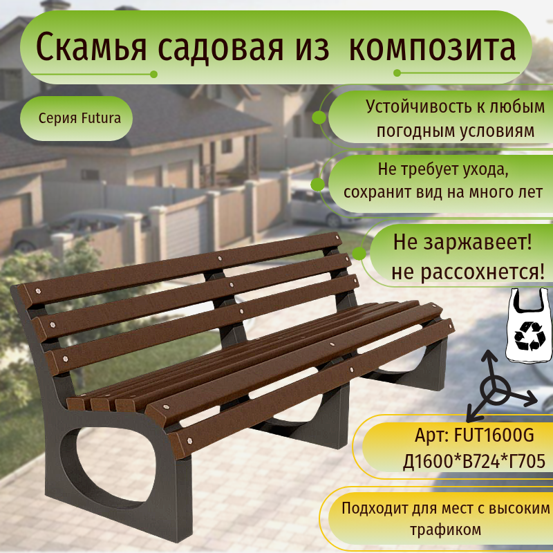 Изображение товара Скамья садовая Futura FUT1600-G 160x70.5x72.4 см коричневый Изображение товара Скамья садовая Futura FUT1600-G 160x70.5x72.4 см коричневый