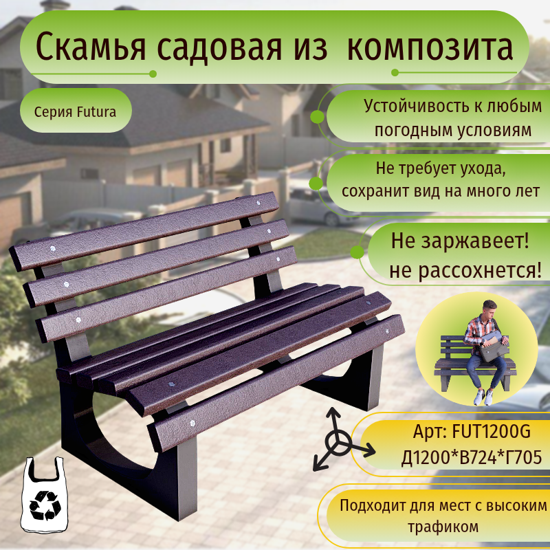 Изображение товара Садовая скамья Futura из искусственного камня с цветом венге Изображение товара Садовая скамья Futura из искусственного камня с цветом венге