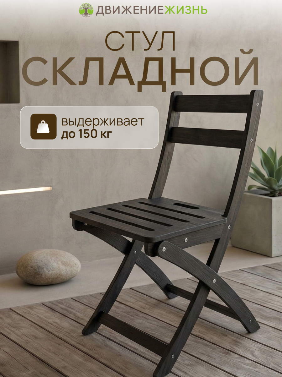 Изображение товара Складной стул Basic 43 см x 52 см x 84 см дерево черный