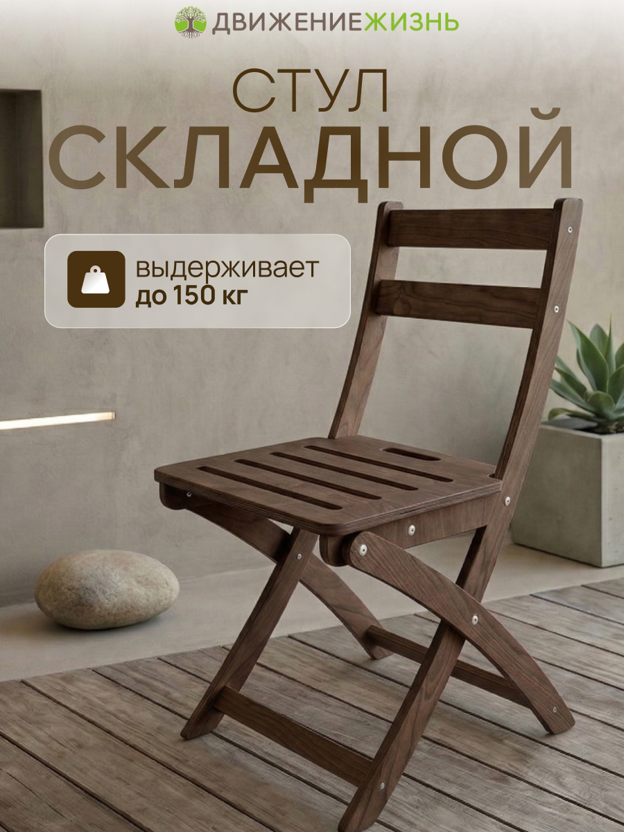 Изображение товара Складной стул Basic 43 см x 52 см x 84 см дерево коричневый