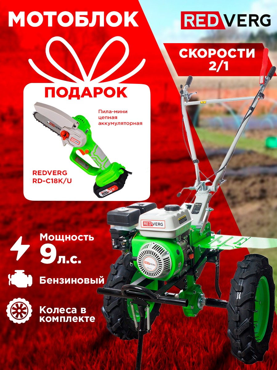 Изображение товара Мотоблок REDVERG Голиаф-3-9Б с мощным двигателем и подарком мини-пилой Изображение товара Мотоблок REDVERG Голиаф-3-9Б с мощным двигателем и подарком мини-пилой
