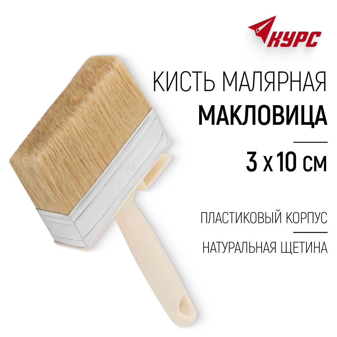 Изображение товара Кисть малярная Курс 30x100 мм макловица натуральная светлая щетина пластиковый корпус