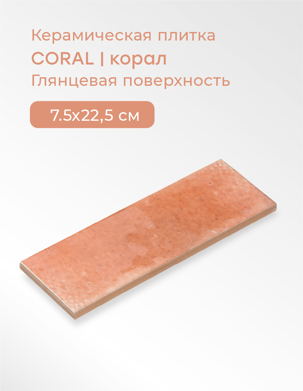 Изображение товара Настенная плитка Smile Tile Jazz coral 7.5x22.5 см цвет кораловый Изображение товара Настенная плитка Smile Tile Jazz coral 7.5x22.5 см цвет кораловый