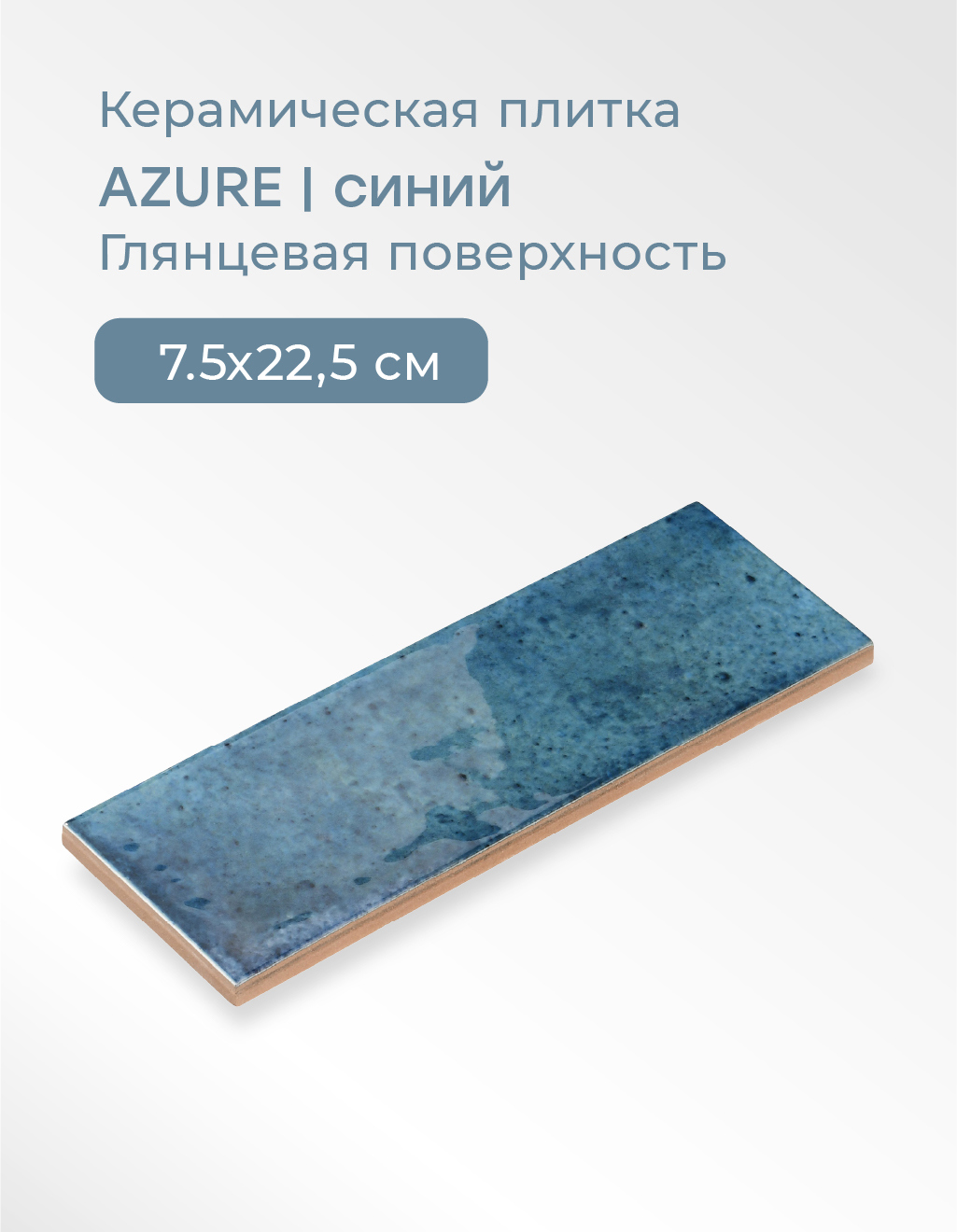 Изображение товара Настенная плитка Smile Tile Jazz azure 7.5x22.5 см цвет синий Изображение товара Настенная плитка Smile Tile Jazz azure 7.5x22.5 см цвет синий