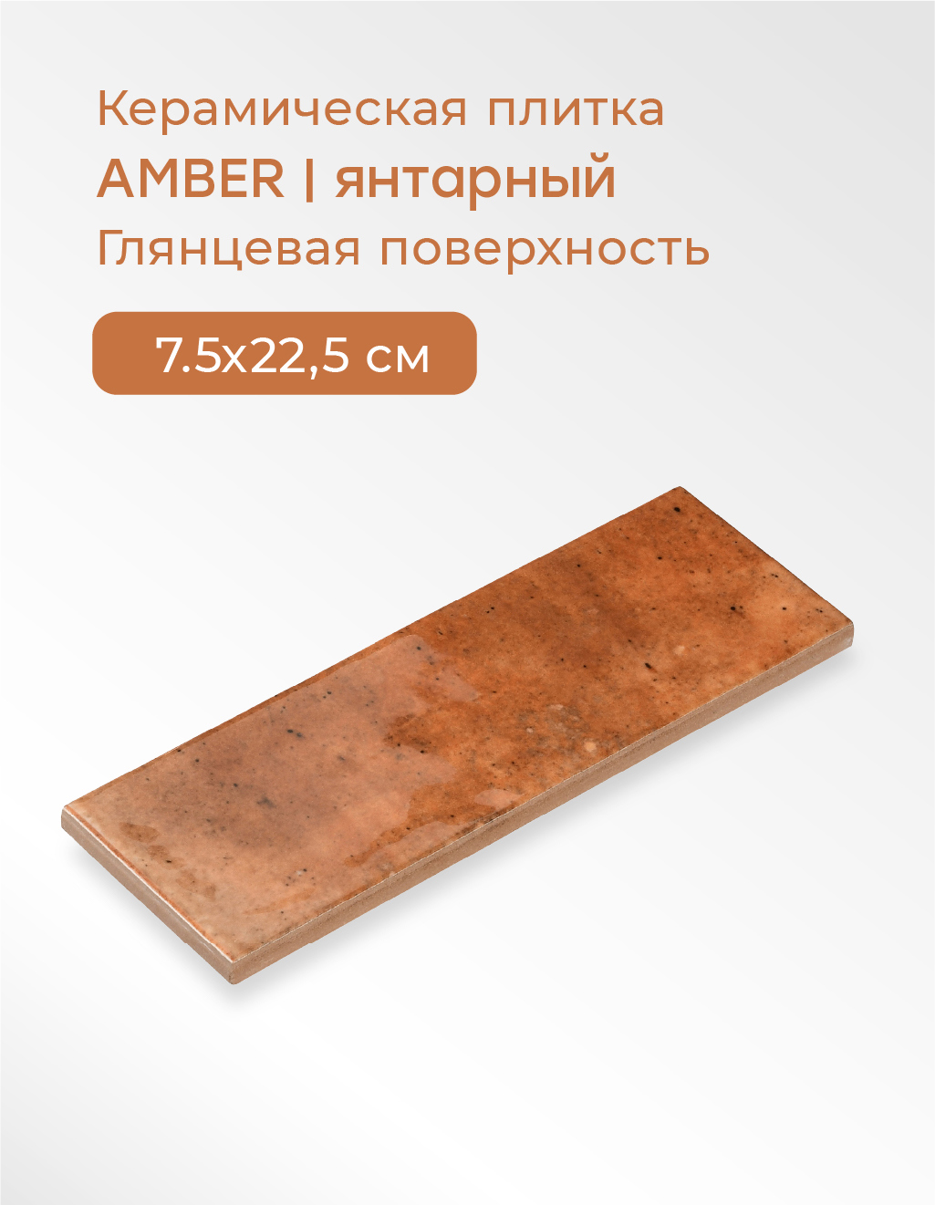 Изображение товара Настенная плитка Smile Tile Jazz amber 7.5x22.5 см цвет янтарный Изображение товара Настенная плитка Smile Tile Jazz amber 7.5x22.5 см цвет янтарный