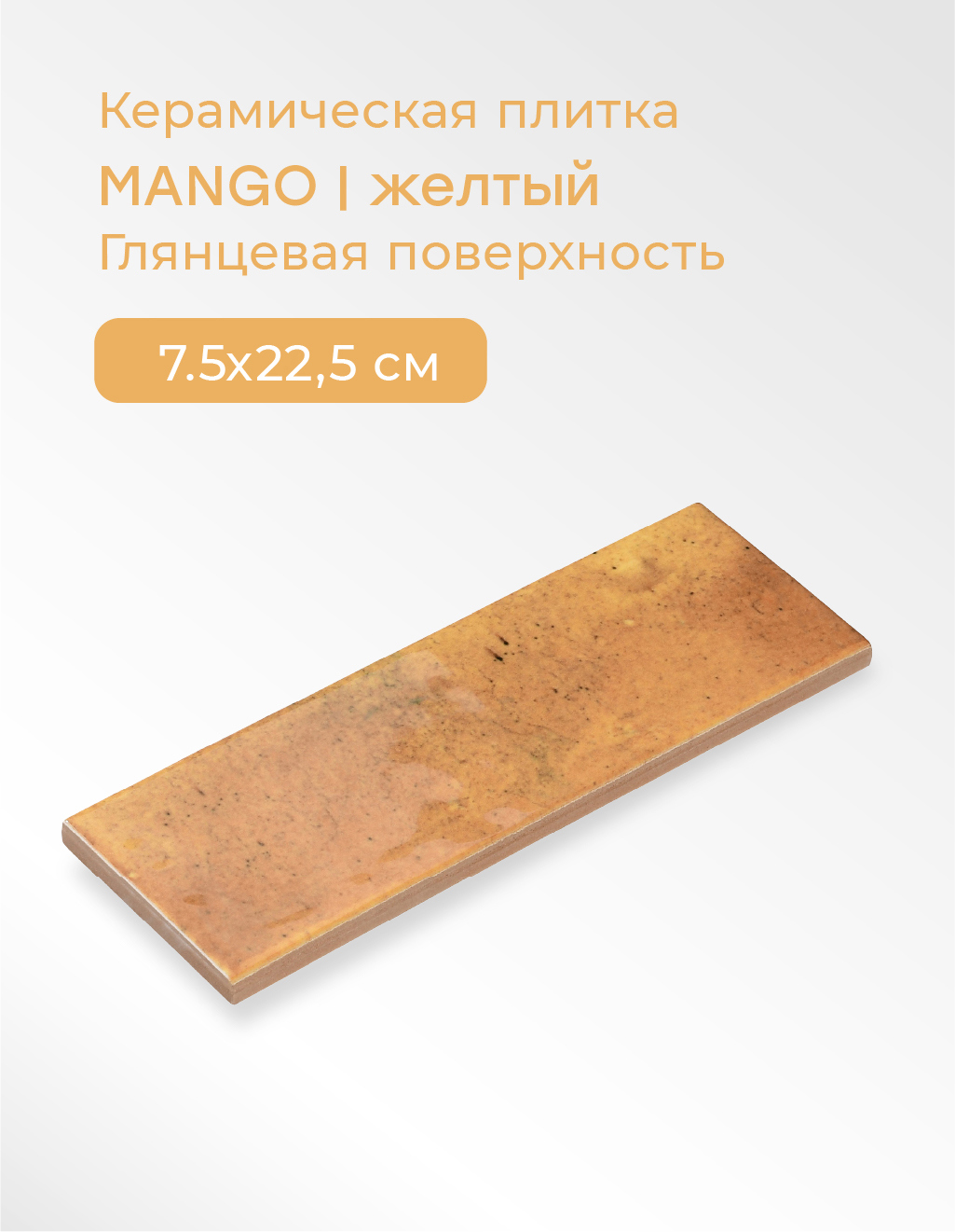 Изображение товара Настенная плитка Smile Tile Jazz mango 7.5x22.5 см цвет желтый Изображение товара Настенная плитка Smile Tile Jazz mango 7.5x22.5 см цвет желтый