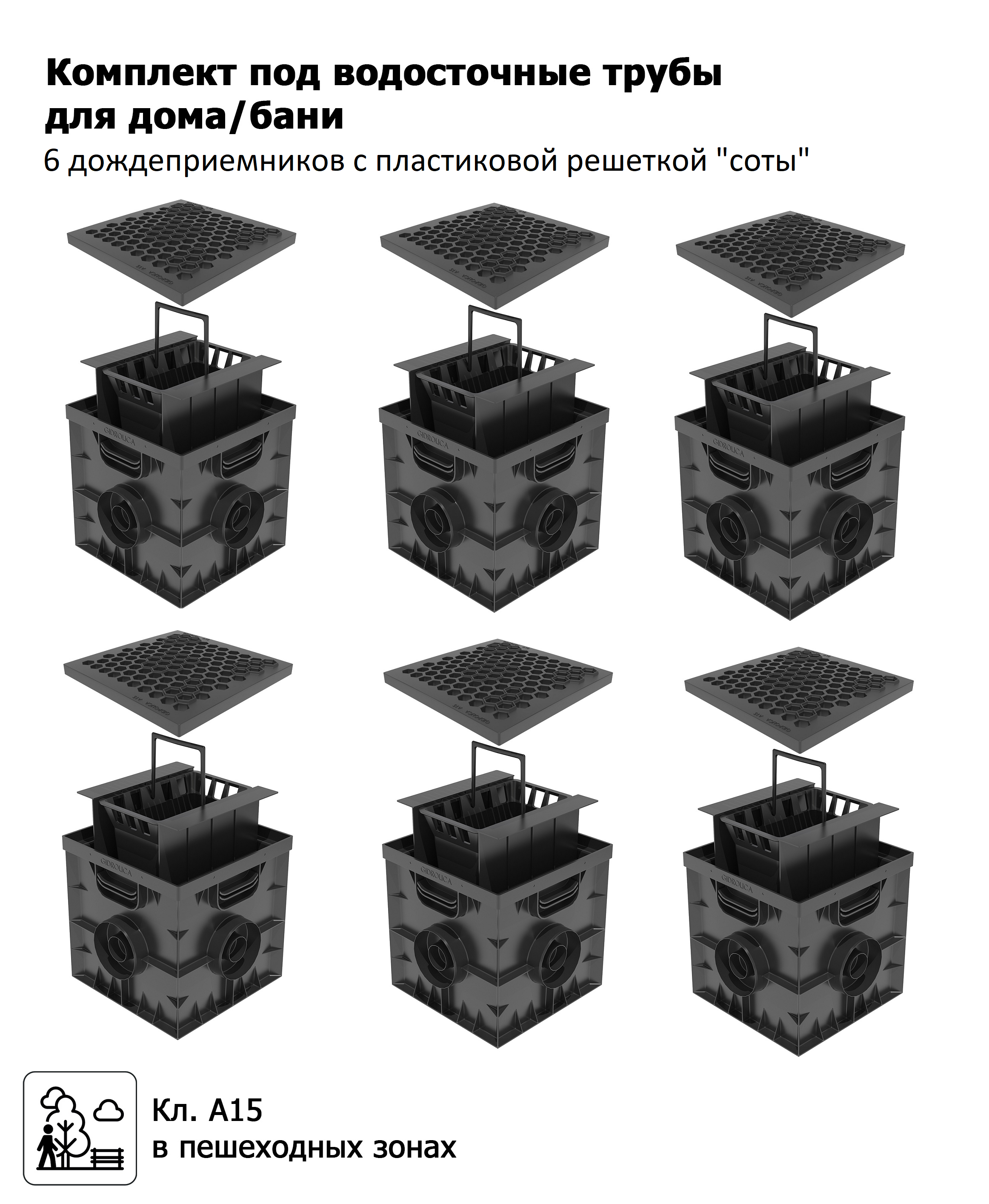 Изображение товара Дождеприемник пластиковый Gidrolica Point 1050x680x310мм с пластиковой решеткой соты класса А15 6шт Изображение товара Дождеприемник пластиковый Gidrolica Point 1050x680x310мм с пластиковой решеткой соты класса А15 6шт