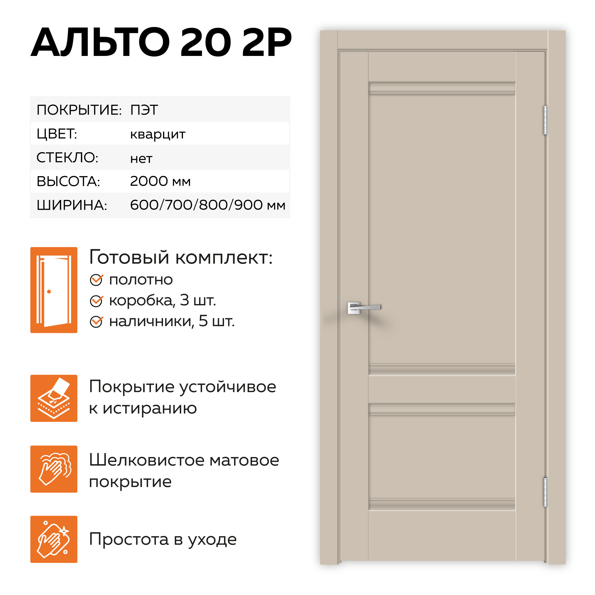 Изображение товара Комплект межкомнатной двери Velldoris Альто  20 200x60см глухая ПЭТ цвет кварцит с коробом и наличниками