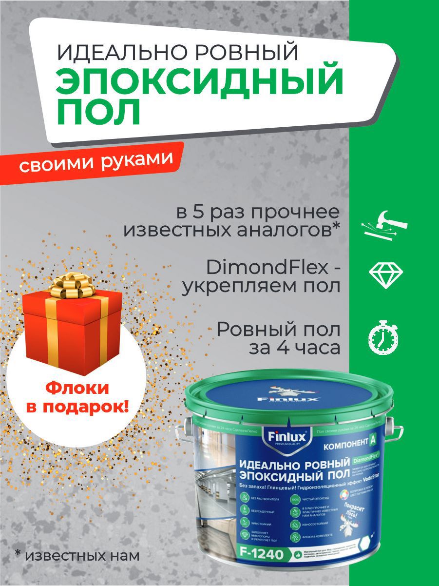 Изображение товара Эпоксидный наливной пол Finlux F-1240 Platinum VodoStop 10м² серый