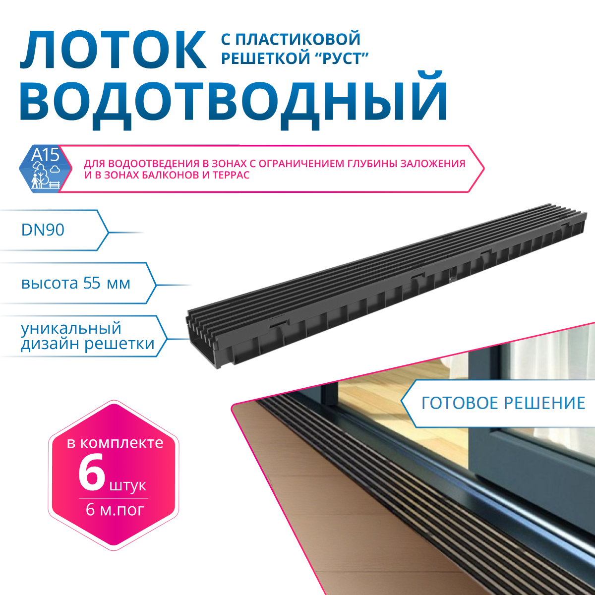 Изображение товара Лоток водосточный Gidrolica DN90 1000x115x55мм DN90 c пластиковой решеткой руст A15 6шт Изображение товара Лоток водосточный Gidrolica DN90 1000x115x55мм DN90 c пластиковой решеткой руст A15 6шт