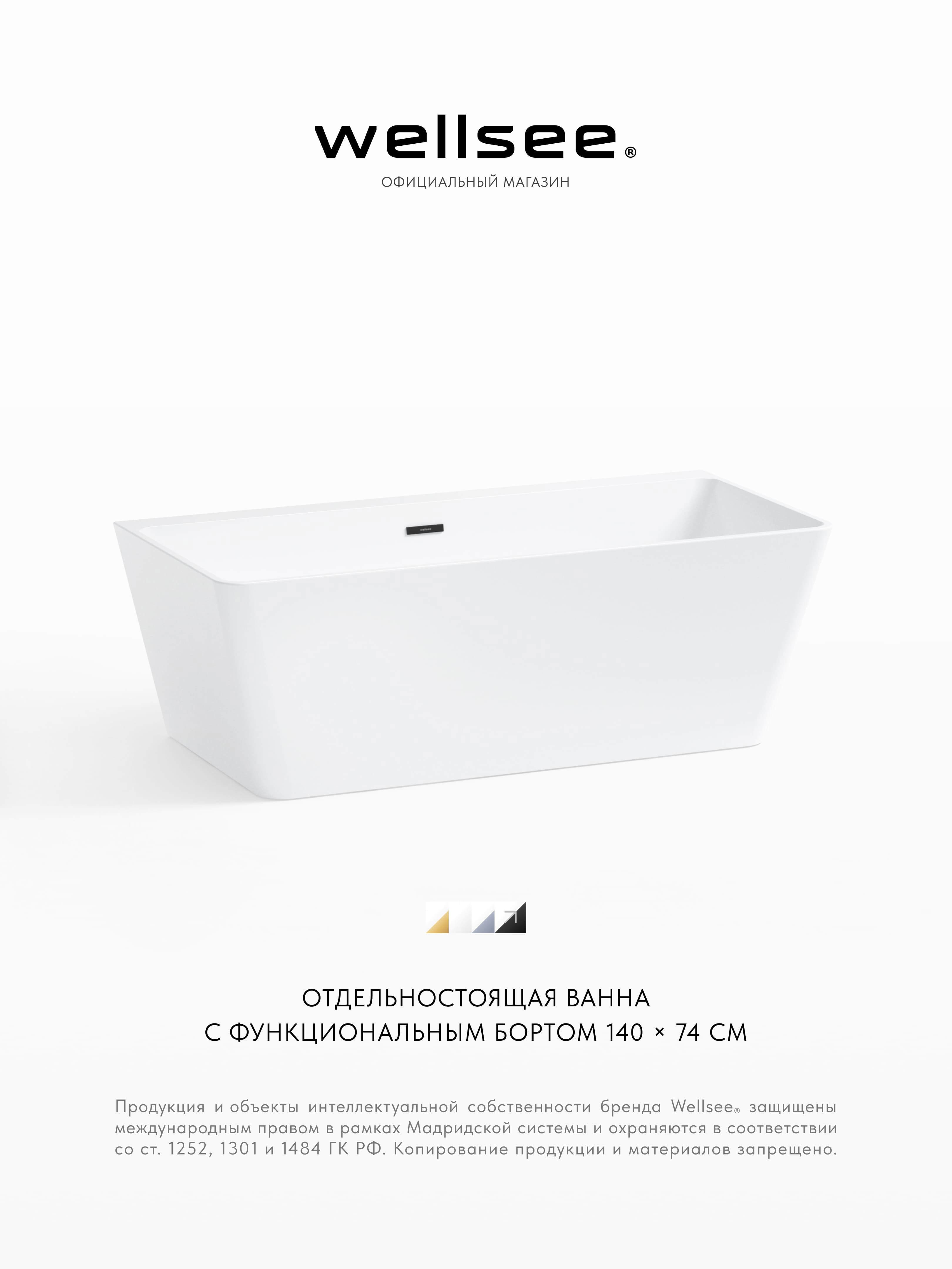Изображение товара Отдельностоящая ванна Wellsee Graceful Pro 230901003 акриловая 140x74 см с ножками, экраном и сливом-переливом Изображение товара Отдельностоящая ванна Wellsee Graceful Pro 230901003 акриловая 140x74 см с ножками, экраном и сливом-переливом