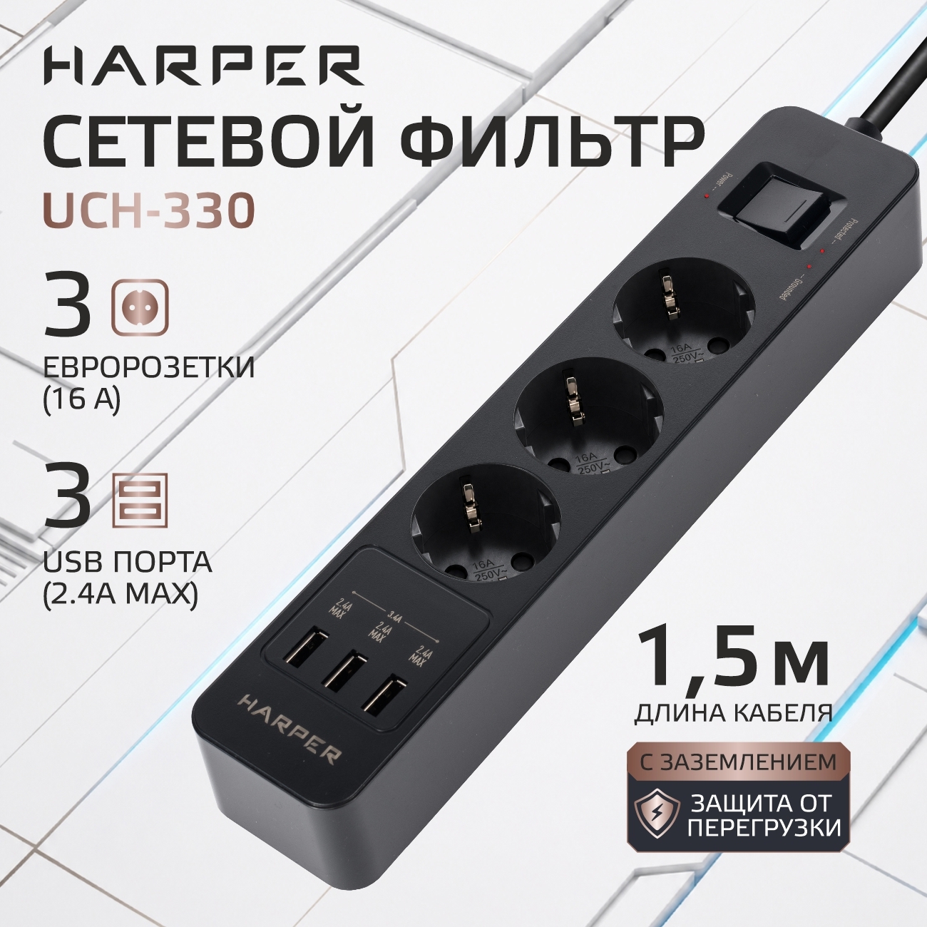 Изображение товара Сетевой фильтр Harper H00003009 0x1.5 1.5 м 3 розетки с заземлением 4000 Вт цвет черный Изображение товара Сетевой фильтр Harper H00003009 0x1.5 1.5 м 3 розетки с заземлением 4000 Вт цвет черный