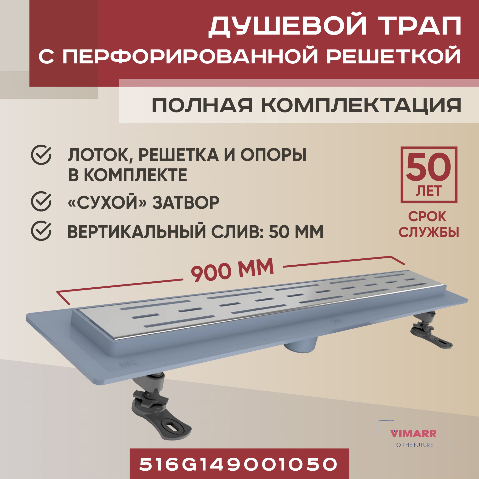 Изображение товара Душевой трап Vimarr 516G149001050 из нержавеющей стали с сухим затвором