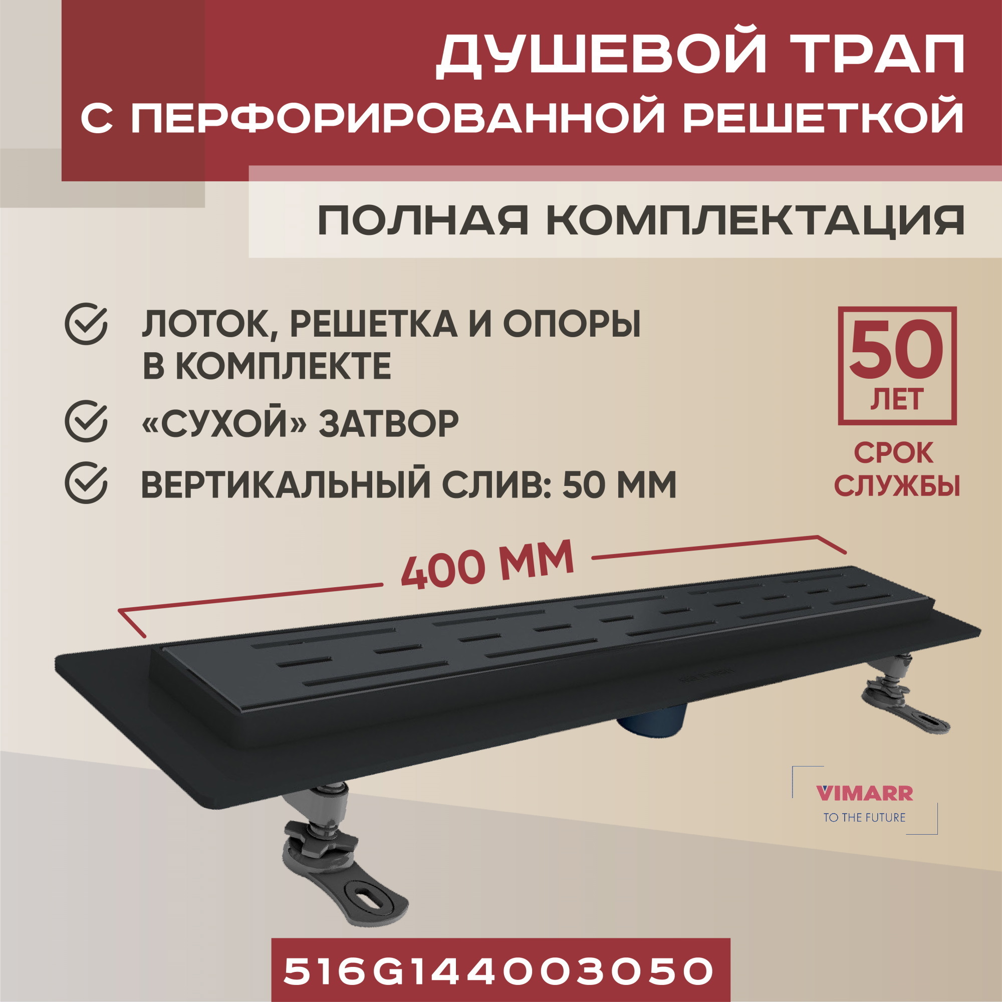 Изображение товара Трап для душа Vimarr 516G144003050 сухой затвор 11.2x45 см нержавеющая сталь