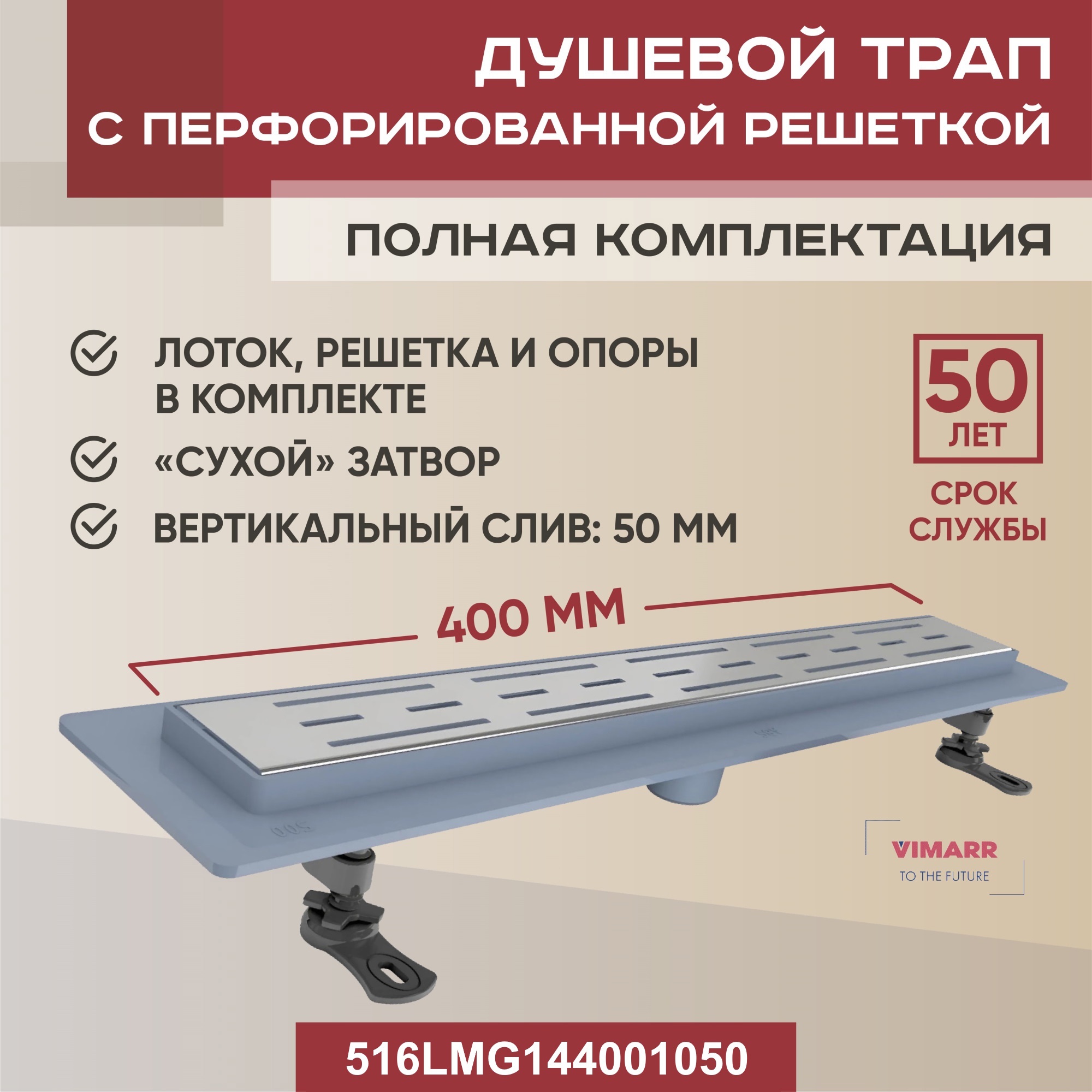 Изображение товара Трап для душа Vimarr 516LMG144001050 сухой затвор 11.2x45 см нержавеющая сталь
