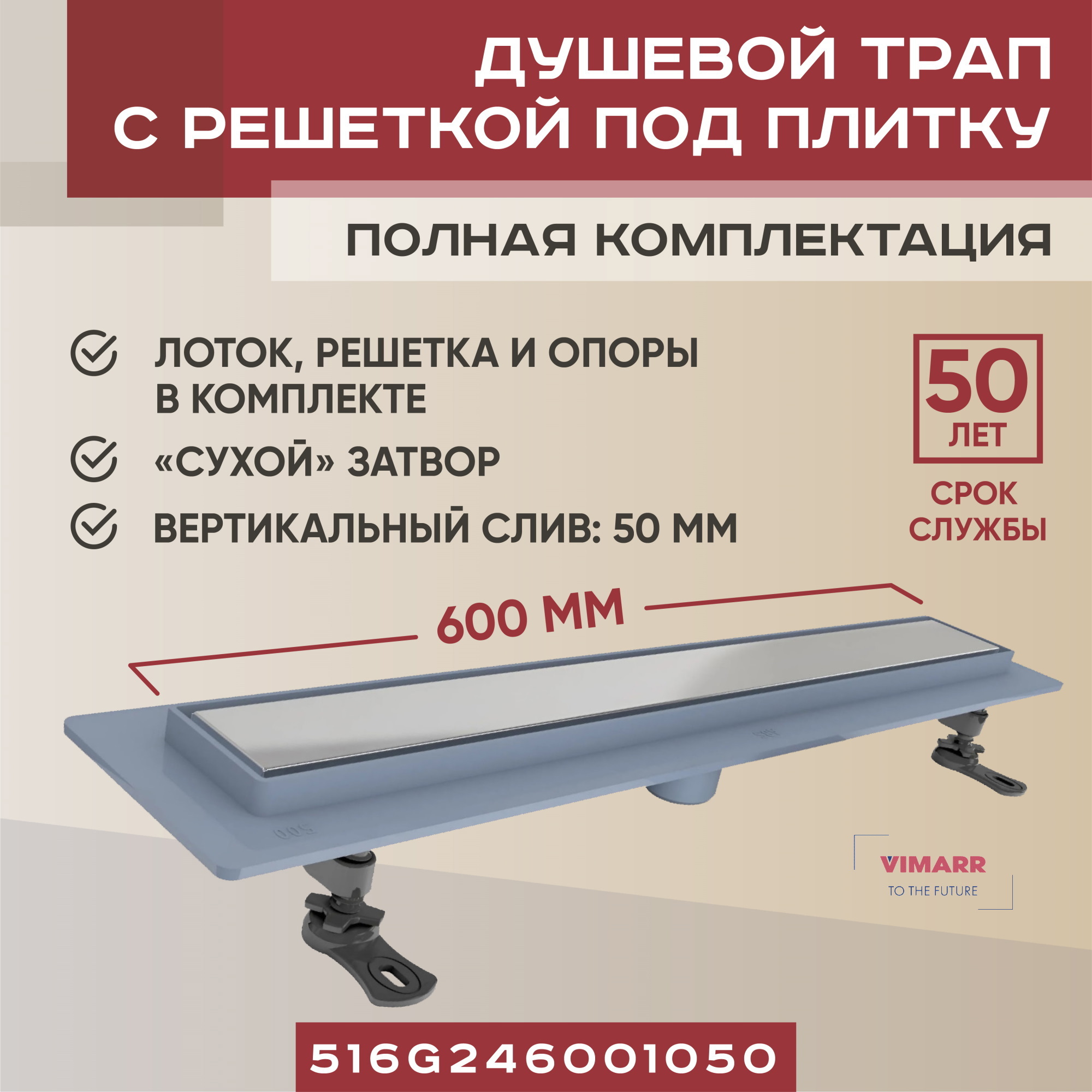 Изображение товара Трап для душа Vimarr 516G246001050 сухой затвор 11.2x65 см нержавеющая сталь