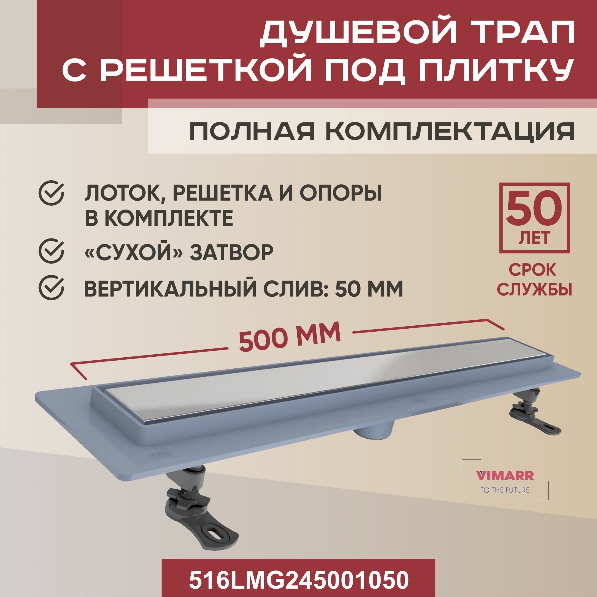 Изображение товара Трап для душа Vimarr 516LMG245001050 сухой затвор 11.2x55 см нержавеющая сталь